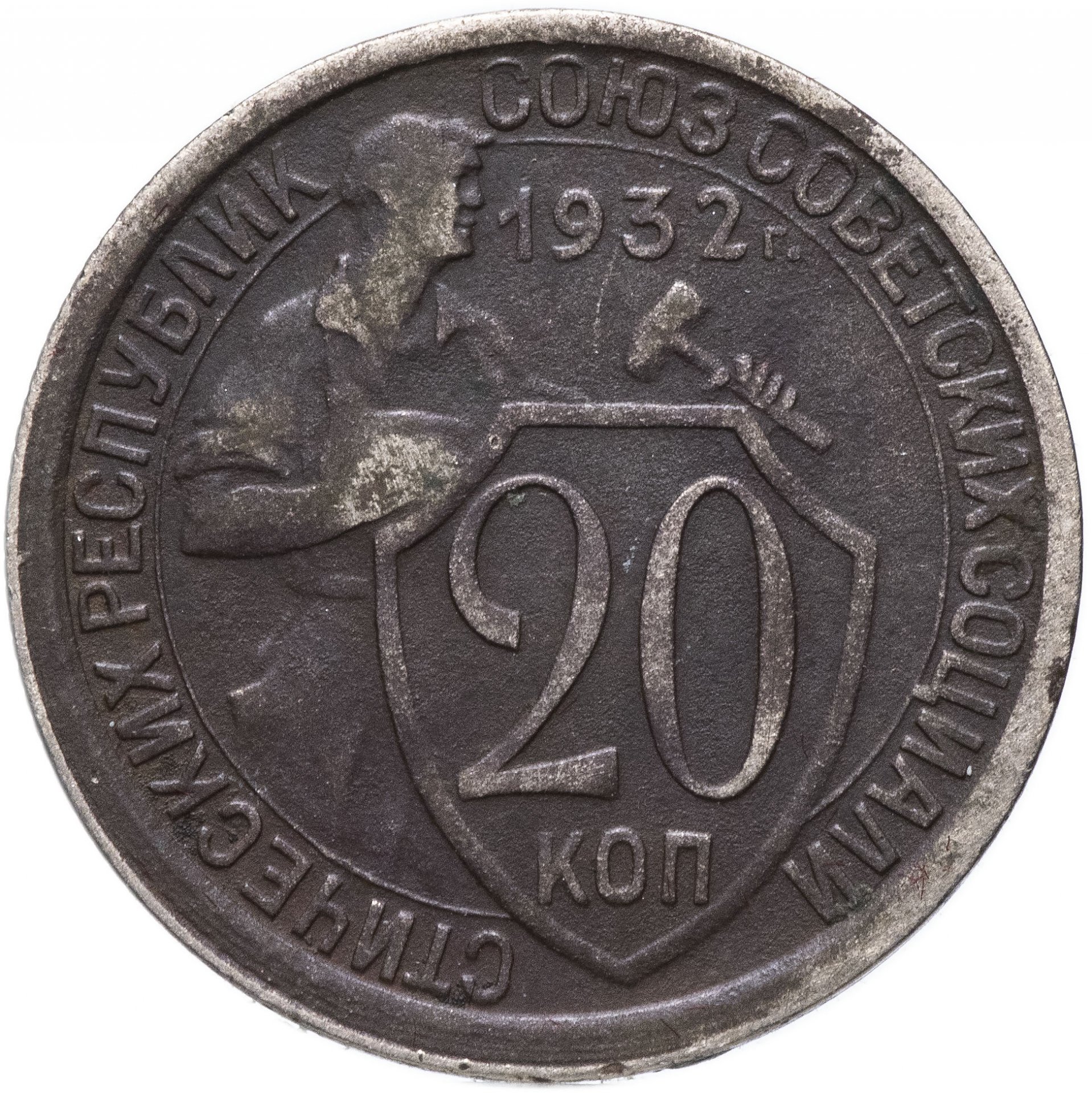 Монета 20 копеек 1932. 20 Коп 1932 г. Монета 1932 г 20 копеек. 20 Копеек щитовик 1932. Монета щитовик 20 копеек.