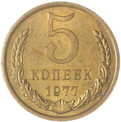 купить 5 копеек 1977