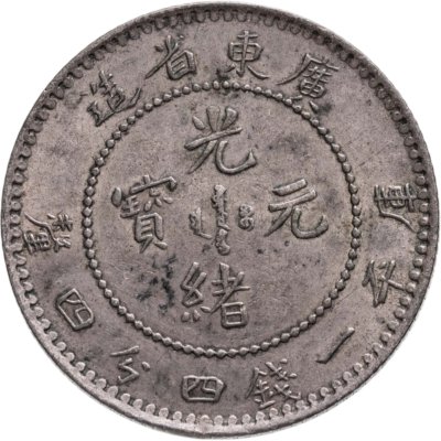 купить Китайская Империя Цин, Провинция Гуандун (Kwang-Tung) 20 фынь 1890-1908, вес - 1 мэйс 4.4 кандарина