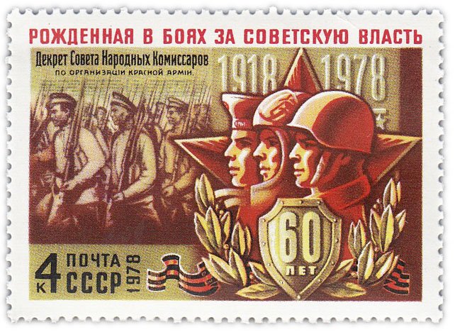 купить 4 копейки 1978 "Создание Красной Армии"