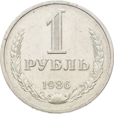 купить 1 рубль 1986