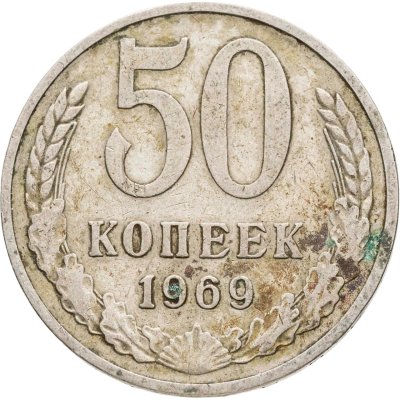 купить 50 копеек 1969