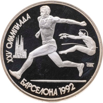 купить 1 рубль 1991 "XXV Олимпийские игры 1992 года, Барселона прыжки в длину"
