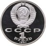 Купить 1 рубль 1991  "XXV Олимпийские игры 1992 года, Барселона прыжки в длину"