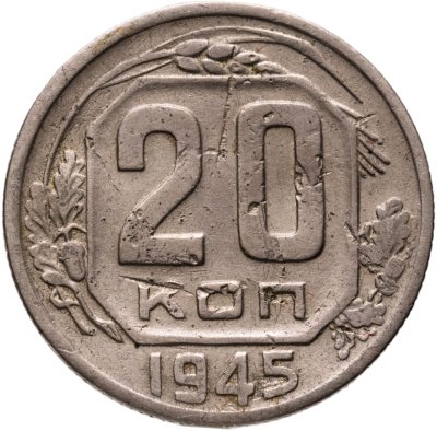 купить 20 копеек 1945