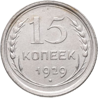 купить 15 копеек 1929