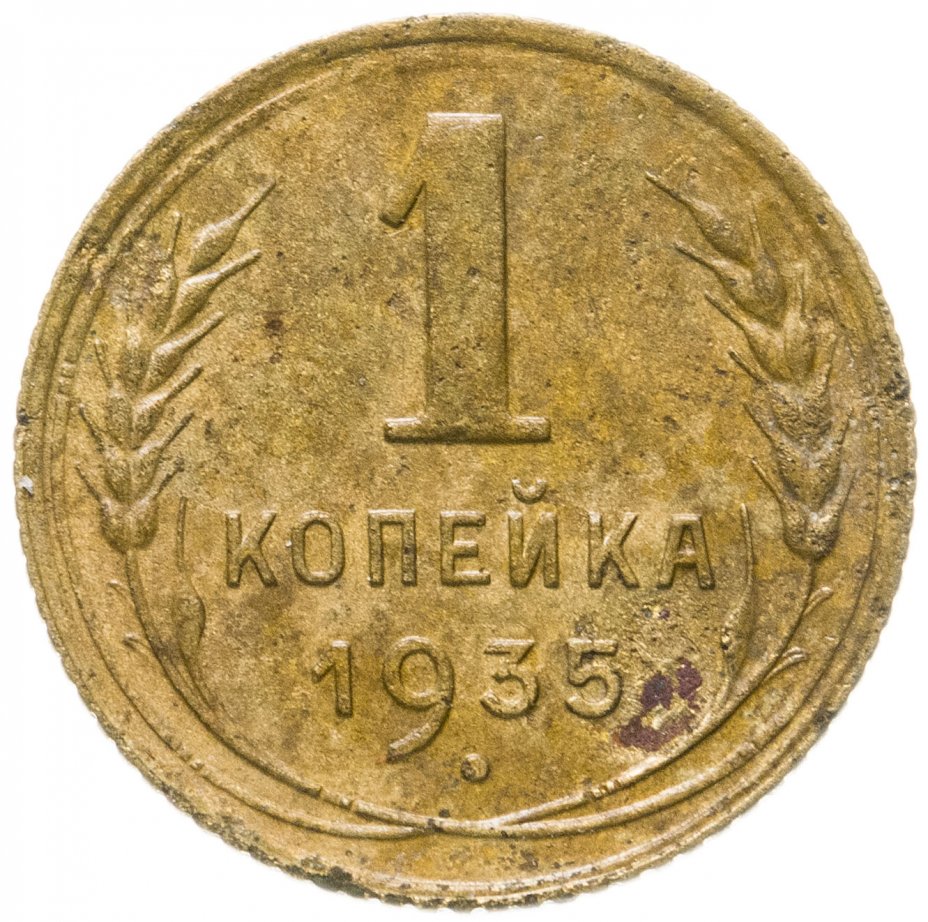 1 Копейка 1949