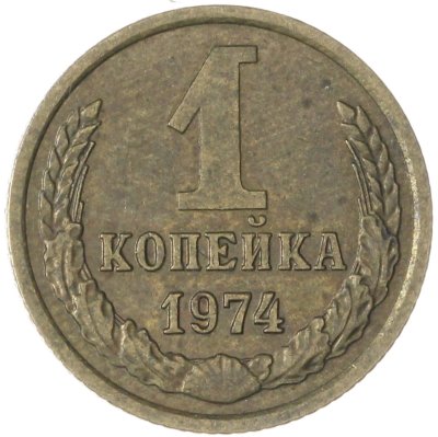 купить 1 копейка 1974