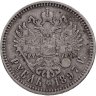 Купить 1 рубль 1897 **