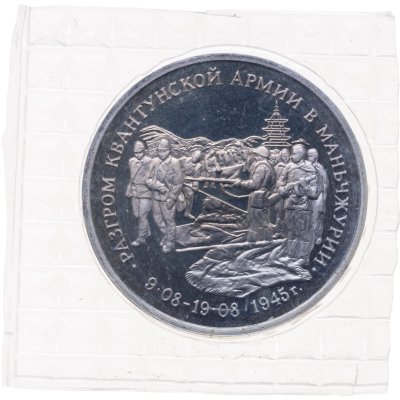 купить 3 рубля 1995 ЛМД Proof Разгром советскими войсками Квантунской армии в Маньчжурии, в запайке