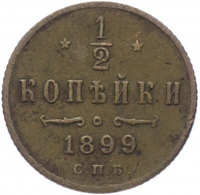 Купить 1/2 копейки 1899 СПБ