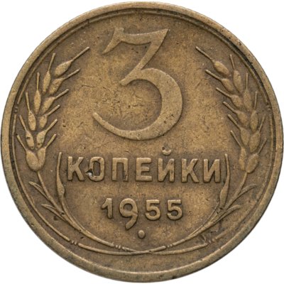 купить 3 копейки 1955