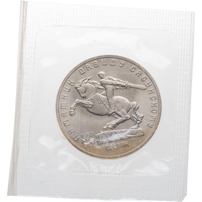 купить 5 рублей 1991 памятник Давиду Сасунскому в Ереване, в запайке