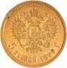 Купить 5 рублей 1899 ФЗ