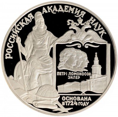 Купить 3 рубля 1999 СПМД Proof 275-летие Российской академии наук