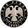 Купить 3 рубля 1999 СПМД Proof 275-летие Российской академии наук