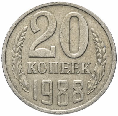 Купить 20 копеек 1988