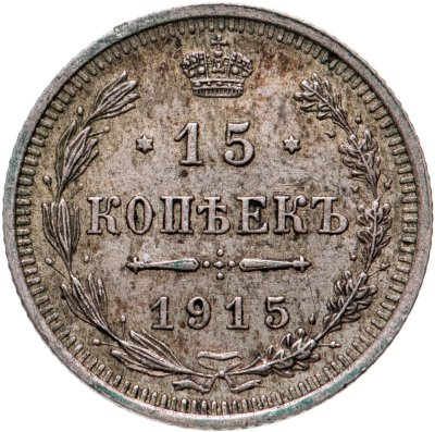 Купить 15 копеек 1915 ВС