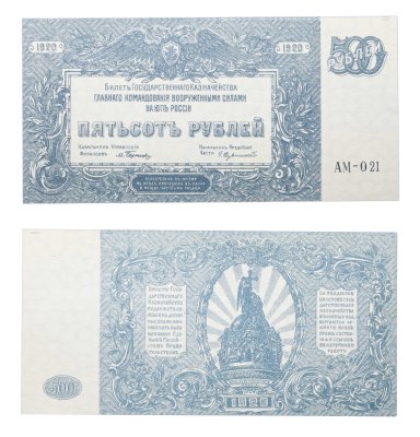 купить 500 рублей 1920 Вооруженные Силы Юга России (ВСЮР)