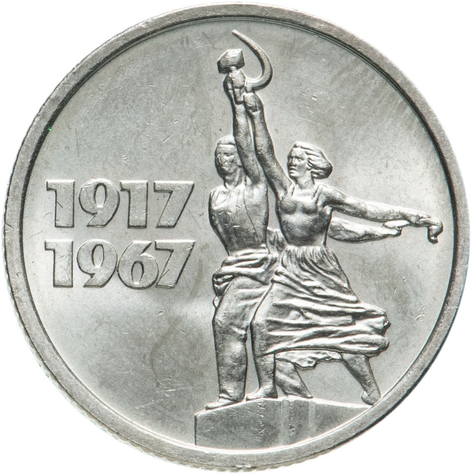 50 копеек 1917 1967. Пятнадцатикопеечная монета. 1917 1967 Советской власти монета. Ваза 1917-1967.