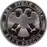 Купить 2 рубля 1995 ММД "200-летие со дня рождения А.С. Грибоедова"