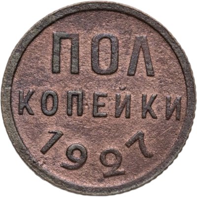 купить полкопейки 1927