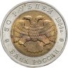 Купить 50 рублей 1994 ЛМД сапсан