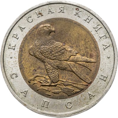 Купить 50 рублей 1994 ЛМД сапсан
