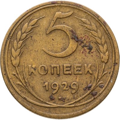 купить 5 копеек 1929