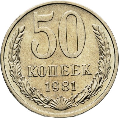 купить 50 копеек 1981