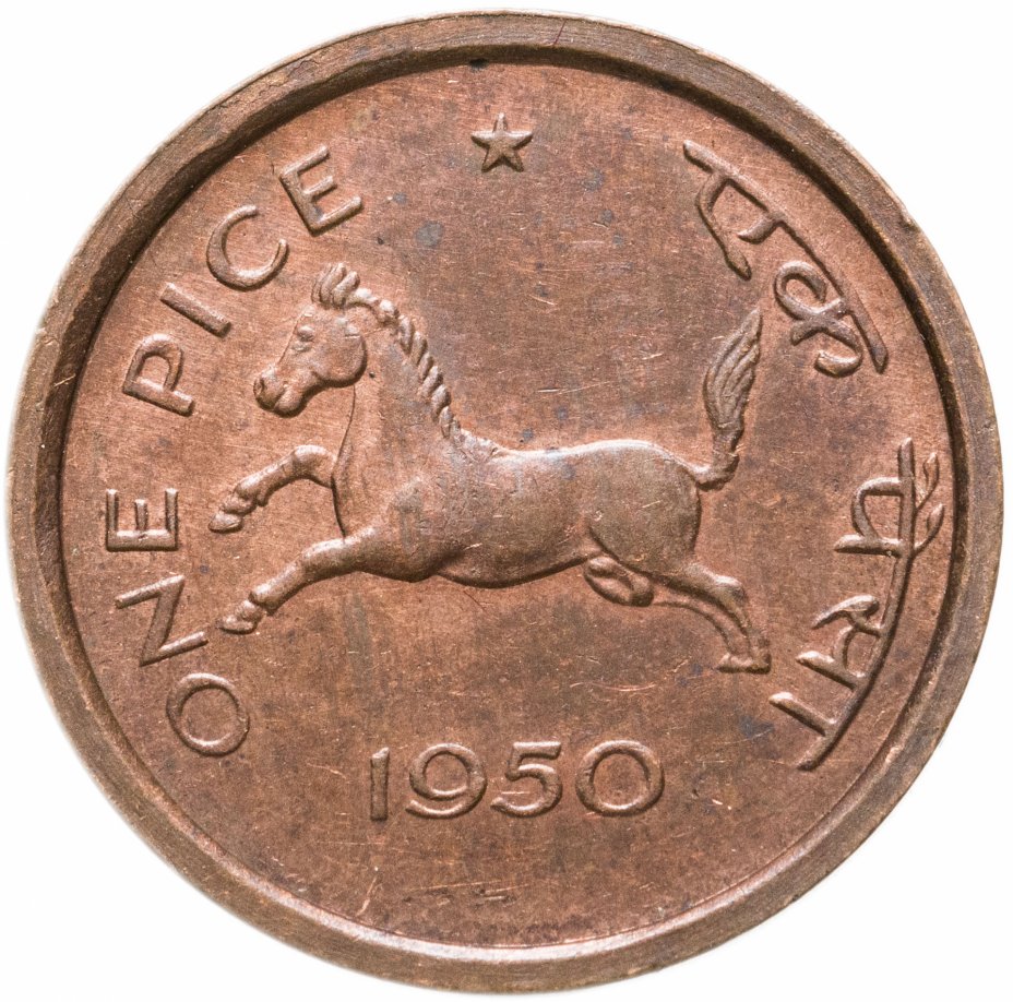 купить Индия 1 пайс (pice) 1950 Без отметки монетного двора - Калькутта