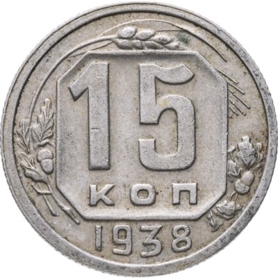 купить 15 копеек 1938