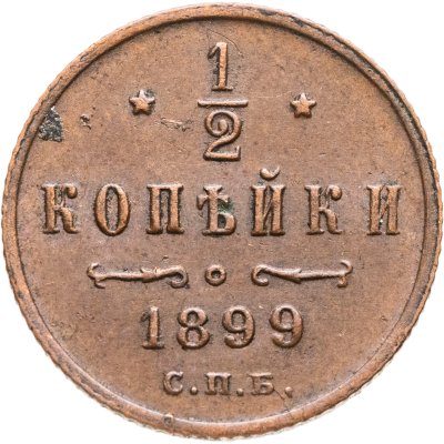 купить 1/2 копейки 1899 СПБ