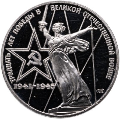 купить 1 рубль 1975 Proof 30 лет Победы советского народа в Великой Отечественной войне ( Новодел )