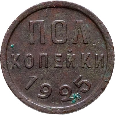 купить полкопейки 1925