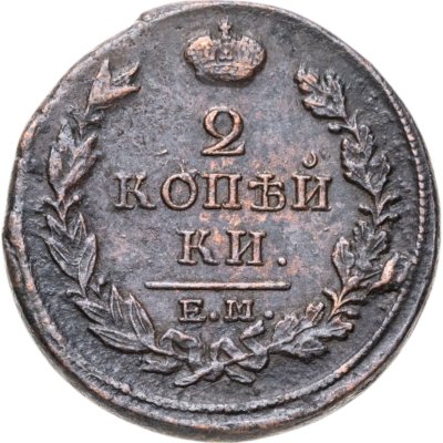 купить 2 копейки 1817 ЕМ-НМ