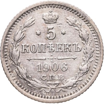 купить 5 копеек 1906 СПБ-ЭБ