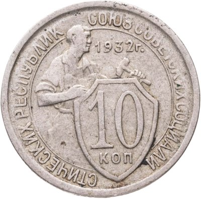 купить 10 копеек 1932