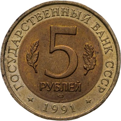 купить 5 рублей 1991 ЛМД винторогий козёл