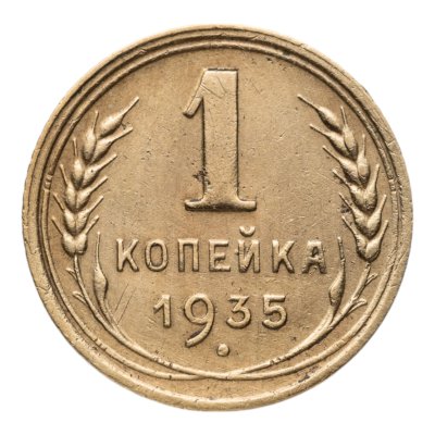 Купить 1 копейка 1935 старый тип