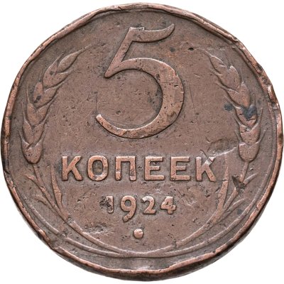 купить 5 копеек 1924