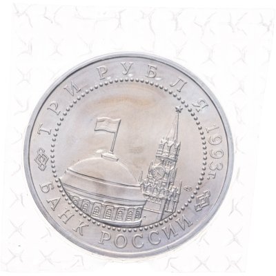 купить 3 рубля 1993 ЛМД 50-летие Победы на Курской дуге, в запайке