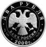 Купить 2 рубля 2000 ММД Proof "150 - летие со дня рождения Ф.А. Васильева"