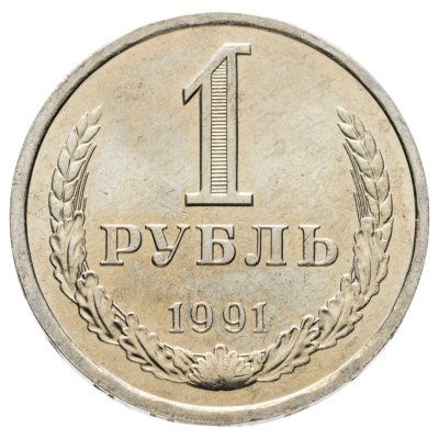 купить 1 рубль 1991 Л