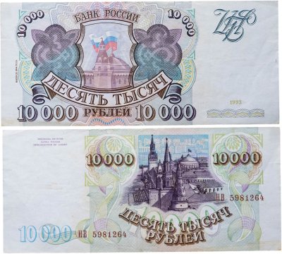 купить 10000 рублей 1993 (1994)