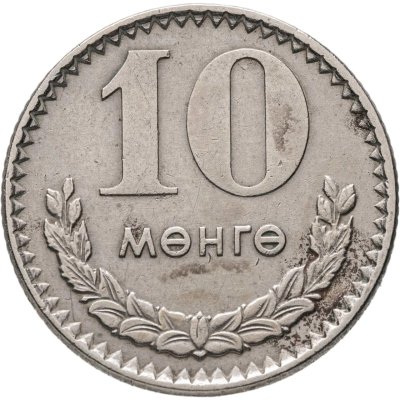 купить Монголия 10 мунгу 1970