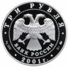 Купить 3 рубля 2001 ММД Proof  "Гагарин Ю.А. - 40-летие космического полета в космос"