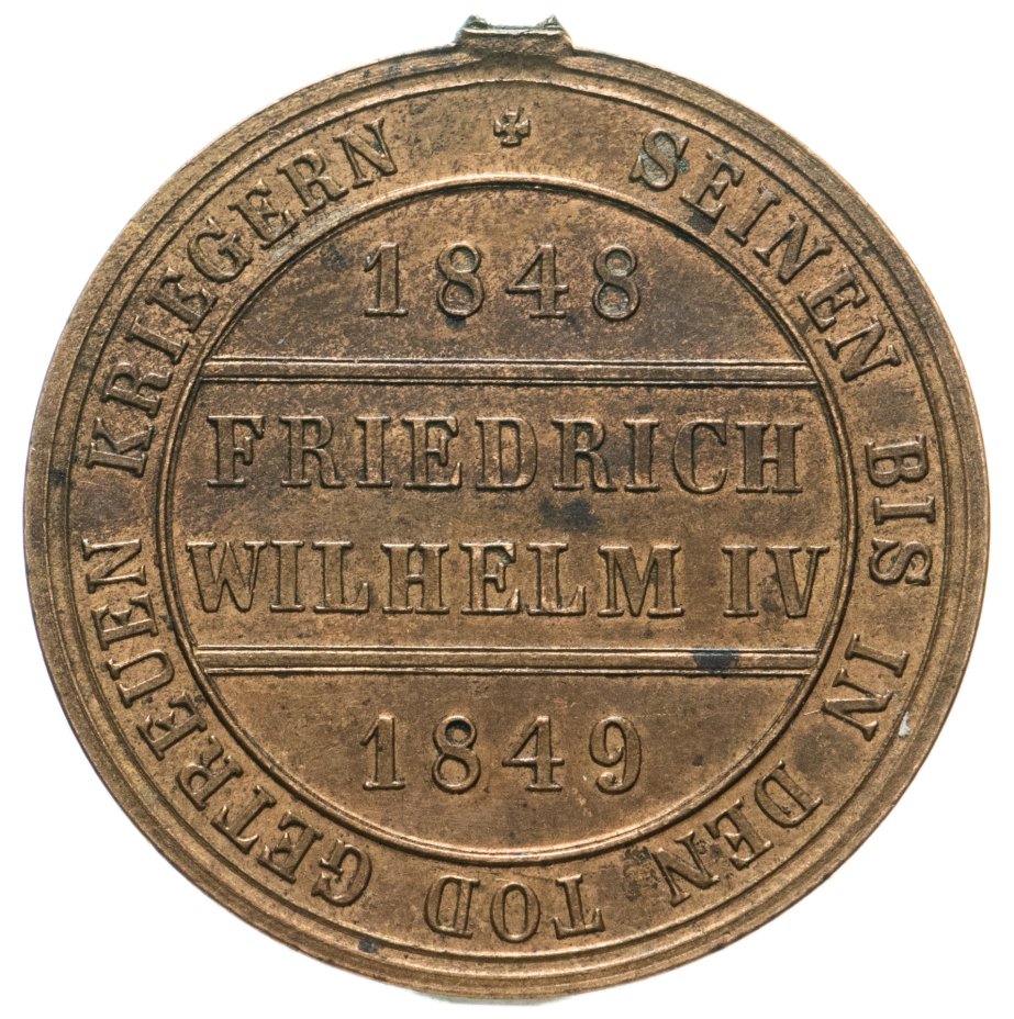 купить Пруссия, памятная медаль Гогенцоллернов "За преданность королю", за участие в подавлении революционных восстаний 1848-1849 гг., бронза, 1850-е гг.