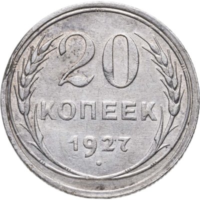 купить 20 копеек 1927