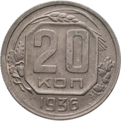 купить 20 копеек 1936